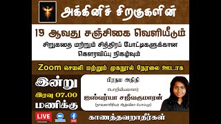 19 ஆவது சஞ்சிகை வெளியீடும்  போட்டிகளுக்கான கெளரவிப்பு நிகழ்வும்  04.05.2022 | அக்கினிச் சிறகுகள்