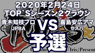 青木知枝プロVS喜島安広アマ2020年2月24日TOP`Sシーズン２クラウン予選（ビリヤード試合）