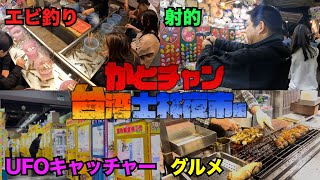 エビ釣り攻略!? 台湾！台北の士林夜市！絶品グルメもあるよ！ Shrimp fishing, Shilin night market, Taipei ≫ 加藤英明【公式】かとチャン