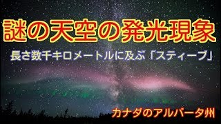 太陽嵐が地球に吹きまくる中でカナダの空に出現したフェニックスの様なスティーブ