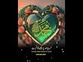 پیارے نبی حضرت محمد مصطفی ﷺ کی پیاری باتیں ❤️ سبحان اللہ