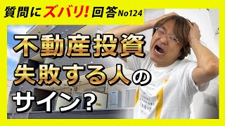 不動産投資失敗する人のサイン？　共通点は？【不動産投資・質問箱124】