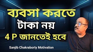 4 secret of business success  | How to Grow your small business  | Sanjib Chakraborty