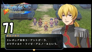 オリビエはあなただったんですね【空の軌跡　SC】　実況プレイ71