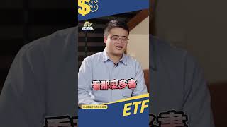 #股債配置 看很多書 懂得都懂 就做不到？身邊有真人操作差很多 #shorts #etf #怪老子 #葉芷娟 #etf錢滾錢 #債券 @CMoneySchool