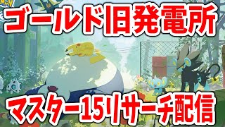 【ポケモンスリープ】ゴールド旧発電所マスター15リサーチ配信！【生配信】