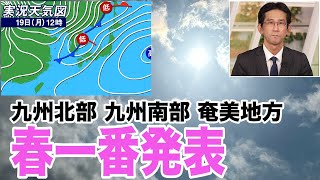 【春一番発表】九州北部 九州南部 奄美地方で春一番　暖かな南風で気温上昇