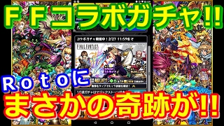 【モンスト】FFコラボガチャ!!　まさかの奇跡が!!（2017.02.18）