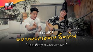 อยากบอกเธอเหลือเกิน - บอย พิษณุ ft.ไต้ฝุ่น กนกฉัตร | Cover | Bradboy