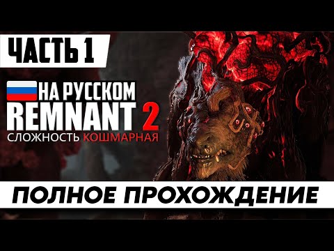 Игра Remnant 2 ᐅ Полное Прохождение На КОШМАРЕ [Часть 1] ᐅ Стрим На Русском
