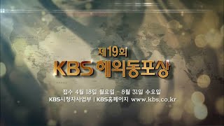 제19회 KBS 해외동포상 ㅣ KBS방송