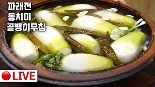 🥇실시간 고품격 요리교실 11월14일(일) 👉 [동치미][골뱅이무침][파래전]