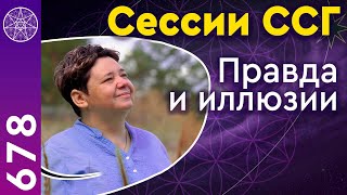 #678 Сессии Световой Сети Галактики. Правда и иллюзии