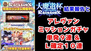 【🎯L確定🎰】アレヴァンR.魔道杯結果報告と単発9連+L確定10連アレヴァンミッションガチャ【黒猫のウィズ アレス ザ ヴァンガード ラグナロク ARES THE VANGUARD RAGNAROK】