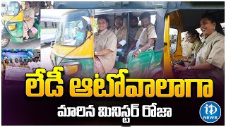 Minister RK Roja In Auto Wala Look | లేడీ ఆటోవాలాగా మారిన మినిస్టర్ రోజా | iDream News