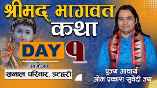 श्रीमद् भागवत कथा भाग–1 आयोजक : खनाल परिवार, इटहरी ||पूज्य आचार्य ओम प्रकाश सुवेदी ज्यू