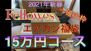 【2021年 エアガン福袋】Fellowes(フェローズ)福袋 15万円コース