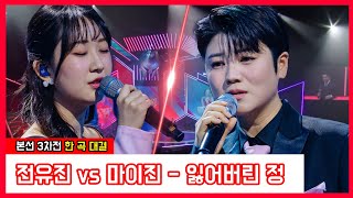 [클린버전]  전유진 vs 마이진 - 잃어버린 정｜⚡현역가왕⚡240109