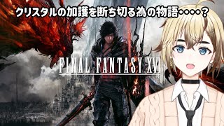 【FINAL FANTASY XVI 】FF10が好きな僕がクリスタル？にお礼参りをするらしいよ！！！【R17】【FF16】