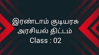 இரண்டாம் குடியரசு யாப்பு | வகுப்பறை : 02 |#politicalscience  #advancelevel #political