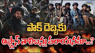 పాక్‌ దెబ్బకు ఆఫ్గాన్‌ తాలిబన్లు పలాయనమా..? | Pakistan Afghanistan War | Prime9 Digital