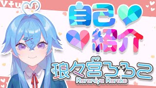 【自己紹介】はじめましてのご挨拶【琅々宮ろろこ/新人VTuber】