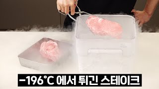 스테이크를 굽는 가장 특별하고 확실한 방법, Cryo Frying