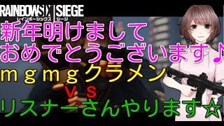 [R６S女性実況] ナースでもゲームやるのです☆本日R６Smgmgクラメンvs参加枠やります☆♪コメント＆初見さん大歓迎です♪