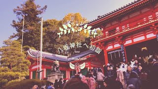 【Vlog】八坂神社へ初詣へ行きました。