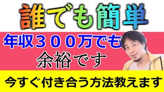 【ひろゆき】美女と付き合うのは簡単だ！〇〇をすればだけどね