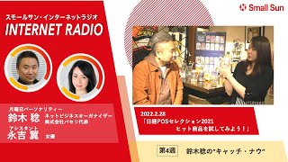 2月28日（月）「“日経POSセレクション2021” ヒット商品を試してみよう！」鈴木稔の“キャッチ・ナウ”第95回