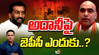 MP Raghunandan Rao on Adani \u0026 Hindenberg Issue  | డిబేట్ లో ఎంపీ రఘునందన్ | 10TV