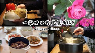 【一家四口的晚餐#109】3菜1汤家常菜｜油豆腐烧排骨｜肉末土豆｜小炒菇｜冬瓜虾米汤｜Chinese Dinner