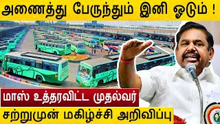 அணைத்து பேருந்தும் இனி ஓடும் ! சற்றுமுன் மகிழ்ச்சி அறிவிப்பு