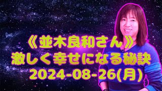 【並木良和さん】激しく 幸せになる秘訣2024_08_26_月