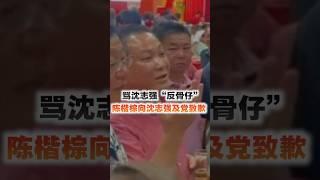 陈楷棕向沈志强及党致歉