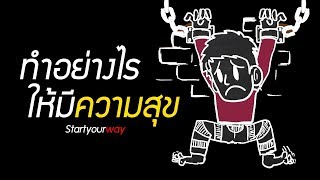 ทำอย่างไรให้มีความสุข