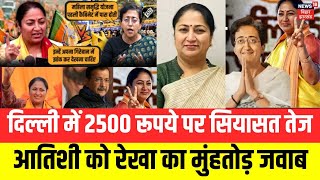 दिल्ली में महिलाओं के लिए 2500 रूपये पर सियासत तेज, आतिशी के सवाल तो सीएम रेखा के मुहतोड़ जवाब |N18V