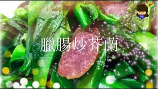 簡單小菜篇 - 臘腸炒芥蘭（軟硬適中，香氣四溢，顏色翠綠，高鈣明耳目）