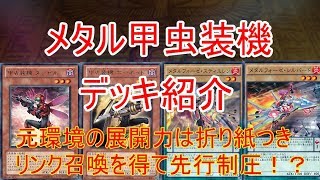 遊戯王 メタル甲虫装機(メタルインゼクター) 世は大昆虫時代!? 【デッキ紹介】