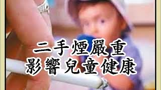 二手煙嚴重影響兒童健康（3/8）（回應網友）