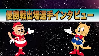 2024.1.14 ボートレース戸田　第13回スマホマクール杯　優勝戦出場選手インタビュー