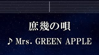 練習用カラオケ♬ 庶幾の唄  - Mrs. GREEN APPLE 【ガイドメロディ付】 インスト, BGM, 歌詞 ふりがな