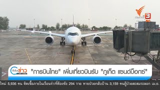 การบินไทย เพิ่มเที่ยวบินรับ \