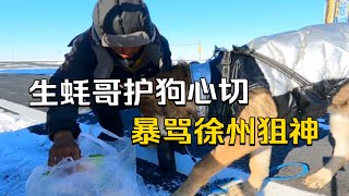 生蚝哥李小山护狗心切，暴骂徐州狙神，生蚝哥勇闯天涯