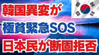 韓国異変が　極貧緊急SOS　日本民が断固拒否