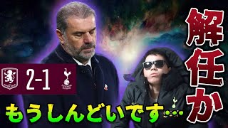 【四面楚歌】一瞬で国内カップ戦消滅…とうとう解任ムードのポステコグルーは解任されるのか？【ジェネラル小林切り抜き】