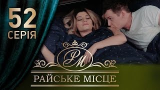 Райское место (52 серия)