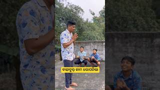 କଣ କଲେ ଭାଇରାଲ୍ ହେବ😟#shorts #comedy #funny #foryou #trending #youtubepekeseviralhoge #talent #mrrk