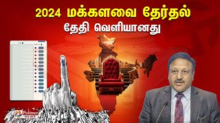 Election Live | இந்தியாவில் மக்களவை தேர்தல் தேதி அறிவிப்பு - முழு விவரம் இதோ